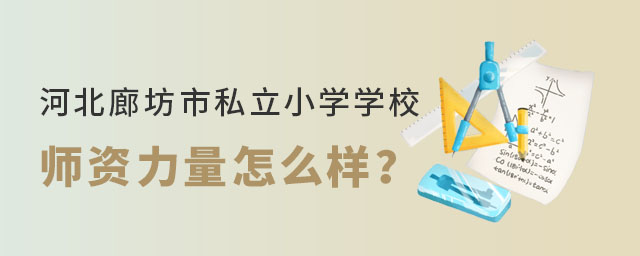 河北廊坊市私立小学学校师资力量
