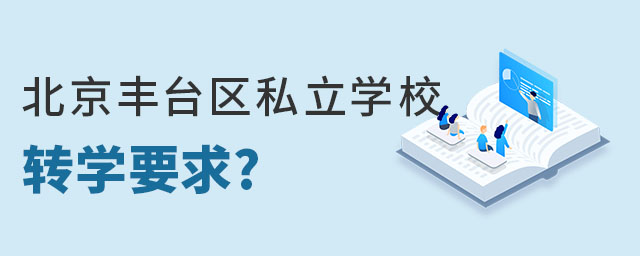 北京丰台区私立学校转学私立学校要求(非京籍)