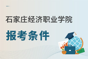 石家庄信息工程职业学院值得去吗