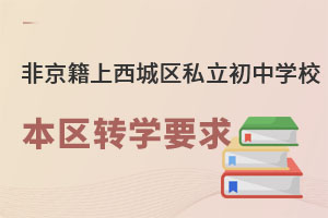 �Ǿ����ϱ���������˽������ѧУ����תѧҪ��