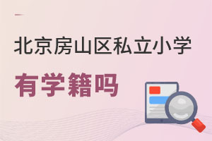北京房山区私立小学有学籍吗