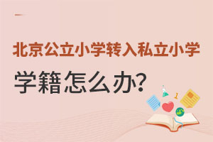 ڱСѧת뵽˽Сѧѧô죿