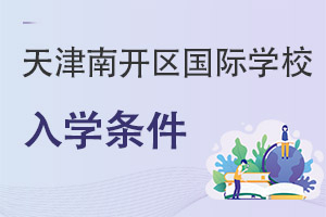 天津南开区国际学校入学条件