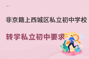 �Ǿ�����������˽������ѧУתѧ˽������Ҫ��