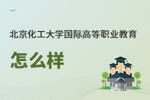 北京化工大学国际高等职业教育怎么样