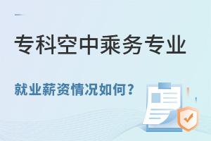 專科空中乘務專業就業薪資情況如何?