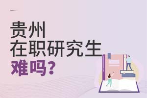 贵州在职研究生难吗?