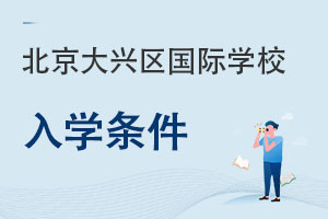 北京大兴区国际学校入学条件