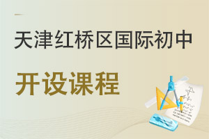天津红桥区国际初中开设课程