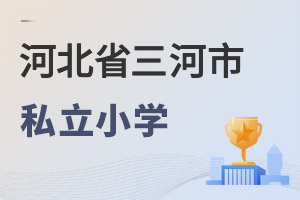 河北三河市私立小学