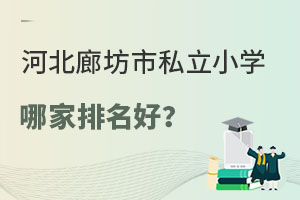 �ӱ��ȷ���˽��Сѧ�ļ������ã�