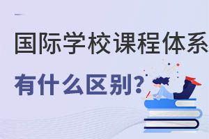 ����ѧУA-Level��IB��AP����γ���ϵ�к����𣿸��ʺ���Щ���ӾͶ���