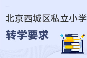 北京西城区私立小学转学要求