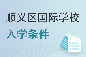 北京顺义区国际学校入学条件