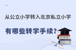 ӹСѧת뱱˽СѧЩתѧ