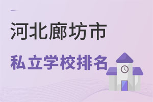 河北廊坊市私立学校排名