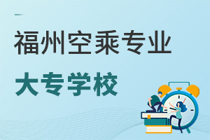 福州空乘專業大專學校有哪些?
