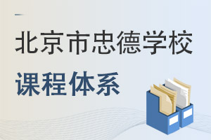 北京市忠德学校课程体系