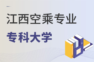 江西空乘專業專科大學推薦