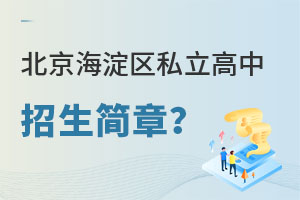 北京海淀区私立高中招生简章