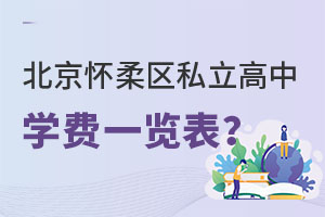 北京怀柔区私立高中学费一览表