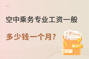 空中乘務專業工資一般多少錢一個月?