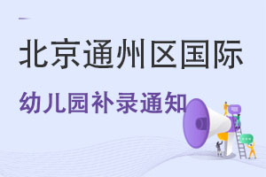 ����ͨ��������˽�������׶�԰������¼֪ͨ