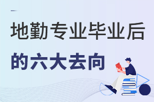 地勤專業畢業后的六大去向