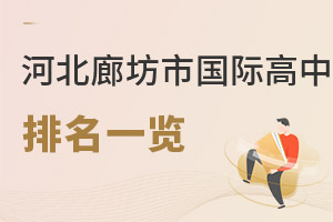 河北廊坊市国际高中排名