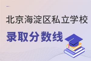 北京海淀区私立学校录取分数线