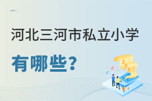 河北三河市私立小学有哪些