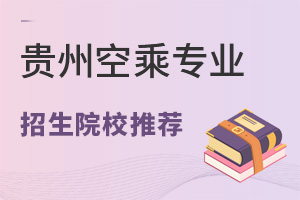 貴州空乘專業招生院校推薦