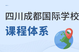 四川成都国际学校课程体系