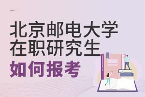 北京邮电大学在职研究生如何报考?