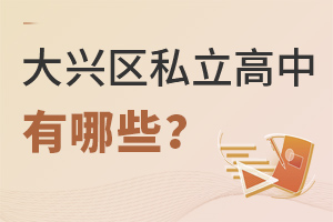 北京大兴区私立高中有哪些