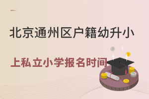 ����ͨ������������С��˽��СѧѧУ����ʱ��