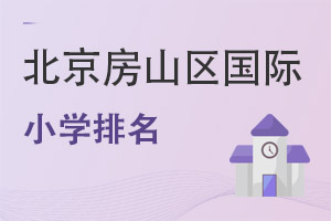 北京房山区国际小学排名