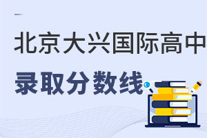 北京大兴区国际高中录取分数线