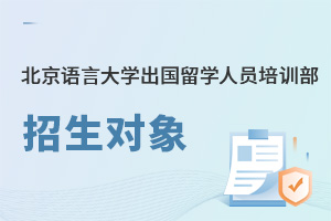 北京语言大学出国留学人员培训部招生对象