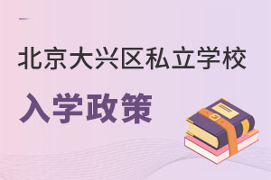 北京大兴区私立学校入学政策