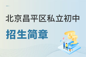 北京昌平区私立初中招生简章