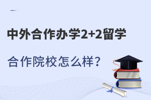 ���������ѧ2+2��ѧ����ԺУ��ô����