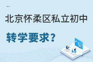 北京怀柔区私立初中转学要求