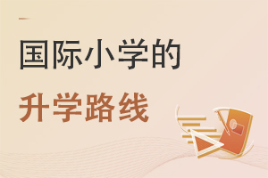 北京丰台区国际小学升学路线