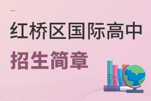 天津红桥区国际高中招生简章