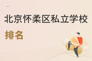 北京怀柔区私立学校排名