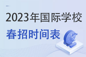 2023ѧУʱ