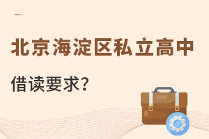 北京海淀区私立高中借读要求
