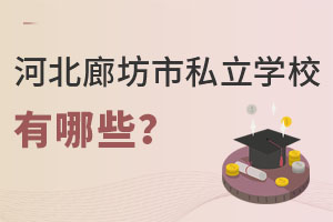 河北廊坊市私立学校有哪些