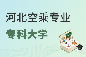河北空乘專業專科大學有哪些?